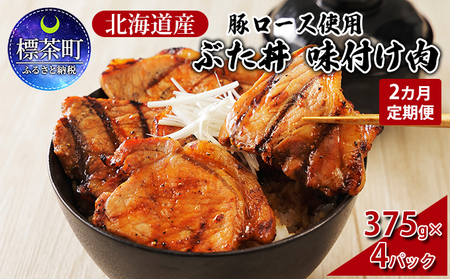 [2カ月定期便]北海道産 豚ロース使用 ぶた丼 味付け肉 375g×4パック 豚肉