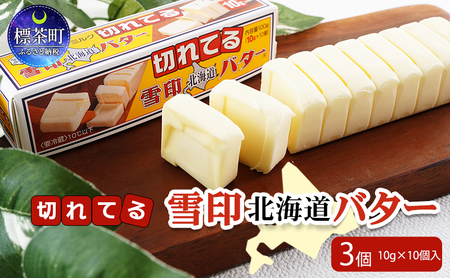 切れてる 雪印 北海道 バター(10g×10個入)×3個