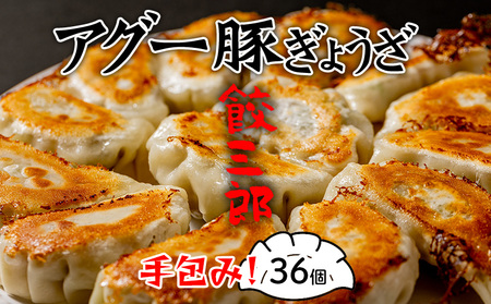 手包み! アグー豚ぎょうざ 餃三郎 36個