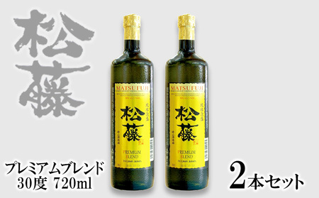 [松藤]プレミアムブレンド30度 2本セット