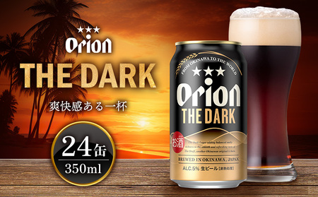 [オリオンビール]オリオン ザ・ダーク[350ml×24缶]計8400ml orion 味わい コク 自然 お酒 飲みやすさ 香り 飲みやすい 乾杯 ビール 国産 ギフト 記念日 地元 沖縄県 南国 くつろぎ 新商品 産地直送 送料無料