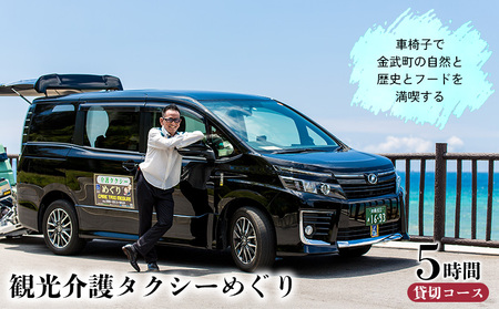 車椅子で金武町の自然と歴史とフードを満喫する我らが家は五大州5時間コース 安全第一 プロの運転技術 車椅子対応 事故防止 安全管理 丁寧な運転 安心サポート 快適 リラックス 思いやり 丁寧な接客 利用者目線 柔軟対応 柔軟 スムーズ 地域密着 地元で 信頼おける 家族も安心 高評価