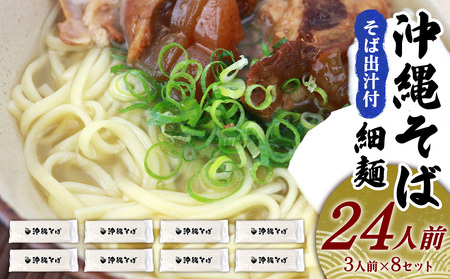 沖縄そば(細麺)24人前(3人前×8セット)そば出汁付 そば 麺 麺類 乾麺 出汁 スープ アレンジ料理 沖縄料理 沖縄グルメ おすすめ 人気 長期保存 簡単調理 常温保存 ご当地 年越しそば お取り寄せ 琉球 沖縄県 金武町