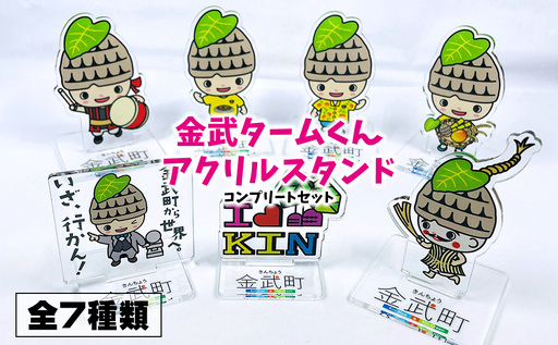 金武タームくんアクリルスタンド コンプリートセット[全7種類] アクリルスタンド