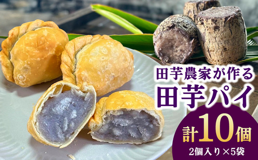 田芋農家が作る田芋パイ 計10個(2個入り×5袋) スイーツ