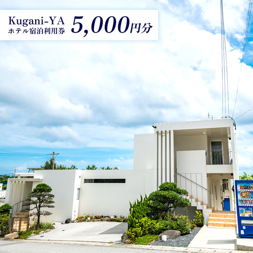 [Kugani-YA]ホテル宿泊利用券 (5000円分) 宿泊 利用券 チケット プライベート オーシャンビュー 素泊まり 冷暖房完備 シングルルーム ツインルーム ダブルルーム 無料wi-fi 観光 旅行 ホテル 施設 おすすめ 人気 南国気分 沖縄県 金武町