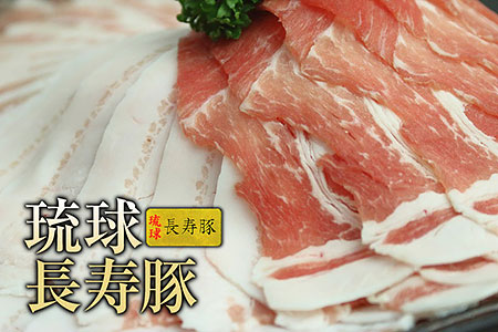 [琉球長寿豚]ロース・バラしゃぶしゃぶセット 1.2kg