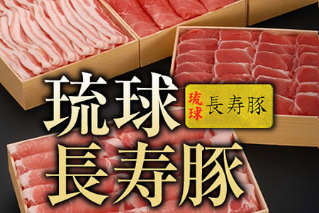 [琉球長寿豚]食べ比べセット特大 4kg