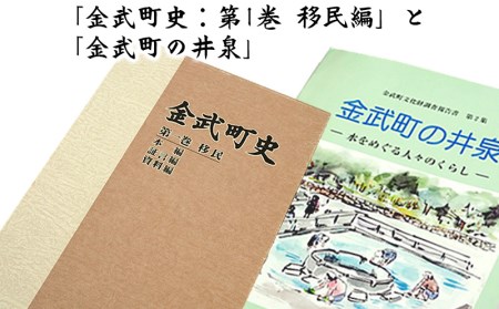 「金武町史:第1巻 移民編」と「金武町の井泉」