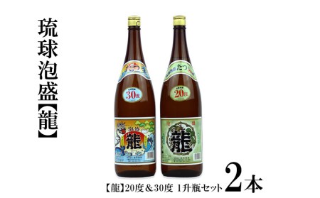 琉球泡盛 「龍」20度&30度 1升瓶セット