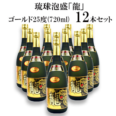 琉球泡盛「龍」ゴールド25度(720ml)12本セット