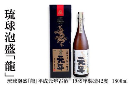 琉球泡盛「龍」平成元年古酒 1989年製造42度(1800ml)
