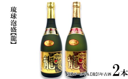 琉球泡盛「龍」ゴールド& 龍5年古酒セット