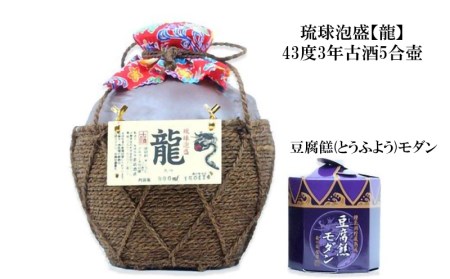 琉球泡盛「龍」5合壺 &豆腐餻(とうふよう)モダンセット