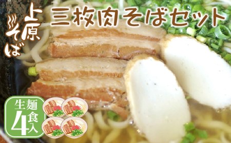 [沖縄そば]こだわりの自家製麺 上原そばの三枚肉そばセット(生麺4食入り)