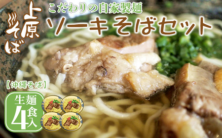[沖縄そば]こだわりの自家製麺 上原そばのソーキそばセット(生麺4食入り)