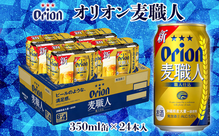 [オリオンビール]オリオン麦職人「350ml×24缶」計8400ml ビール 屋外 沖縄県民 okinawa orion 味わい コク 自然 お酒 大麦 贈り物 家のみ 調理 乾杯 クラフトビール 国産 お土産 送料無料 産地直送 送料無料