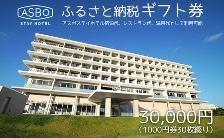 [ASBO STAY HOTEL]ふるさと納税ギフト券 (30000円分)