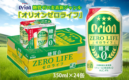[オリオンビール]糖質ゼロ麦系新ジャンル・オリオンゼロライフ・「350ml×24缶」計8400ml 麦芽3倍 爽快 麦の旨み 飲みごたえ 本格的 味わい しっかり 満足感 美味しい お気に入り 新しくなった おすすめ 沖縄 地元 沖縄県 南国 くつろぎ 人気 産地直送 送料無料