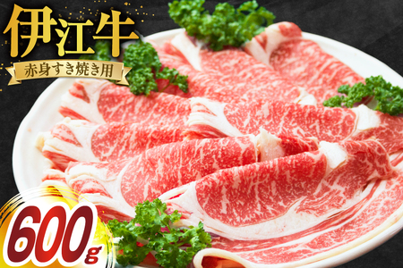 牛肉 伊江牛 赤身 すき焼き用 600g [伊江牛 沖縄県 伊江村 ie47bde180002] 肉 すき焼き すきやき 和牛 黒毛和牛