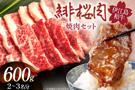牛肉 緋桜肉 焼肉 セット 200g 3パック 計600g [イノベスタ 沖縄県 伊江村 ie47bde380001]