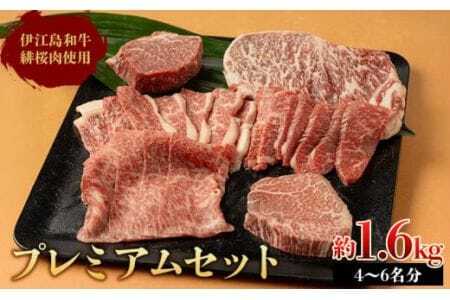 牛肉 緋桜肉 焼肉 プレミアム セット 計1.6kg [イノベスタ 沖縄県 伊江村 ie47bde380003] 肉 和牛 焼き肉 ステーキ 国産 ひざくらにく ブランド和牛 ブランド牛