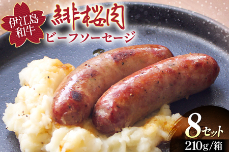 ソーセージ 緋桜肉 ビーフソーセージ2本 6パック 計12本 [イノベスタ 沖縄県 伊江村 ie47bde380005]