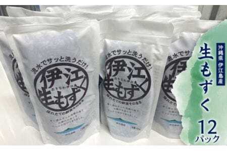もずく 伊江島産 生もずく 冷凍 12パック [伊江漁業 沖縄県 伊江村 ie47bde290000] 天然 フコイダン 自然 水雲 海藻 モズク 海 料理