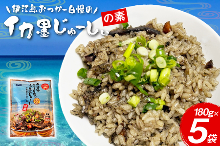 イカ墨 伊江島おっかー自慢のイカ墨じゅーしぃの素 180g 5パック [伊江漁業 沖縄県 伊江村 ie47bde290001]