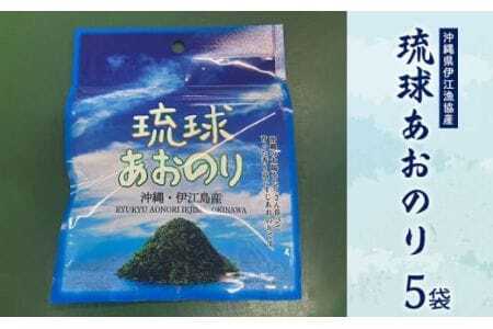 青のり 琉球あおのり 5袋 [伊江漁業 沖縄県 伊江村 ie47bde290003] あおのり 海産物 お好み焼き 国産 自然 料理 焼きそば