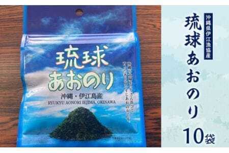 青のり 琉球あおのり 10袋 [伊江漁業 沖縄県 伊江村 ie47bde290004] あおのり 海産物 お好み焼き 国産 自然 料理 焼きそば