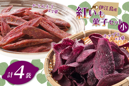 紅芋菓子 セット チップス 2袋 かりんとう 2袋 [伊江島物産センター 沖縄県 伊江村 ie47bde210015] 紅芋 紅芋カリカリ 香ばしい 食感 濃厚な