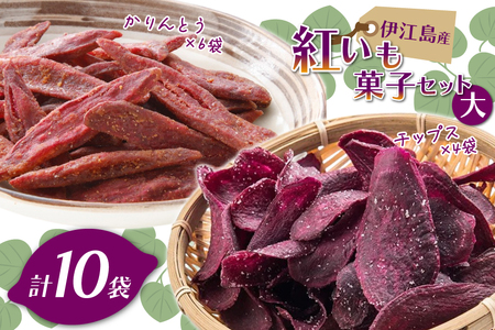 紅芋菓子 セット チップス 4袋 かりんとう 6袋 [伊江島物産センター 沖縄県 伊江村 ie47bde210016] 紅芋 紅芋カリカリ 香ばしい 食感 濃厚な