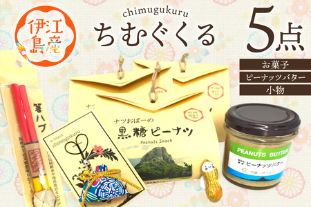 ちむぐくるいろいろ セット 黒糖ピーナッツ 65g ピーナッツバター 95g イエピーマグネット マース 塩 入り お守り 沖縄のお箸 [福祉サービス事務所ちむぐくる 沖縄県 伊江村 ie47bde190001]