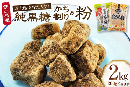 黒糖 セット かち割黒糖 純黒糖 各1kg 計2kg セット [伊江島物産センター 沖縄県 伊江村 ie47bde210019]