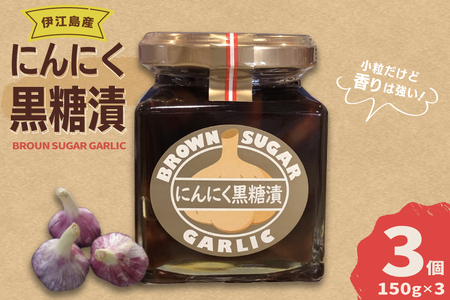 ニンニク 伊江島にんにく 黒糖漬け 150g 3個 セット [伊江島物産センター 沖縄県 伊江村 ie47bde210020]