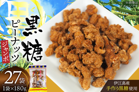 黒糖 お菓子 手作り ジャンボピーナッツ黒糖 180g 27袋 計4.8kg [マルトモ製菓 沖縄県 伊江村 ie47bde360001]