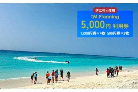 体験 伊江村で体験 TM.Planning ティーエム プランニング 利用券 5000円分 [TM.Planning 沖縄県 伊江村 ie47bde240000] 自然 文化 暮らし チケット チケット 沖縄 レンタル マリンレジャー 海 島 ファミリー 熱帯魚 サンゴ 日帰りの旅行 ドライビング イベント アクティビティー