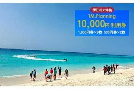 体験 伊江村で体験 TM.Planning ティーエム プランニング 利用券 10000円分 [TM.Planning 沖縄県 伊江村 ie47bde240001] 自然 文化 暮らし チケット チケット 沖縄 レンタル マリンレジャー 海 島 ファミリー 熱帯魚 サンゴ 日帰りの旅行 ドライビング イベント アクティビティー