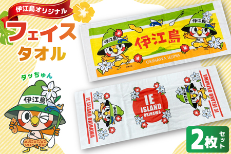 タオル 伊江島イメージキャラクター タッちゅん フェイスタオル 2枚 セット [伊江島物産センター 沖縄県 伊江村 ie47bde210029]