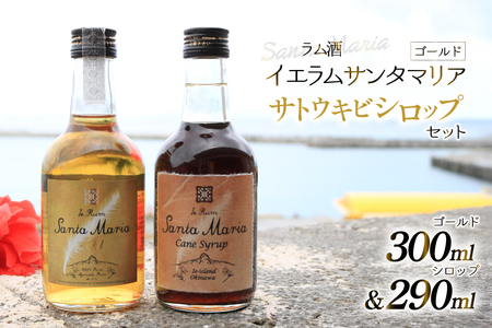 ラム酒 シロップ イエラムサンタマリア ゴールド 300ml さとうきびシロップ 290ml 各1本 [伊江島物産センター 沖縄県 伊江村 ie47bde210044] 沖縄 詰め合わせ 飲み比べ セット 瓶 サトウキビ 沖縄 黒糖 国産