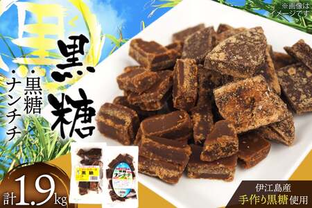 黒糖 こだわりの一品黒糖 1kg ナンチチ 900g 各1p セット [マルトモ製菓 沖縄県 伊江村 ie47bde360002]