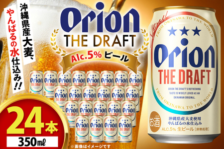 オリオンビール ビール オリオン ザ・ドラフト 350ml 24本 [有限会社阿波根商店(ぷちSHOP マルイストアー) 沖縄県 伊江村 ie47bdr350014]