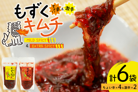 もずく 沖縄 もずくキムチ ちょい辛 250g 4個 激辛 250g 2個 食べ比べ セット [NOGU's 沖縄県 伊江村 ie47bde420008]