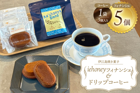 洋菓子 セット ハニーフィナンシェ 5個 & ドリップコーヒー 1袋(3杯分) [Ka'shanya 沖縄県 伊江村 ie47bde430001]