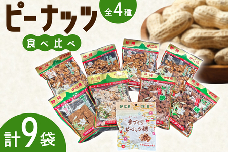 [テレビで話題] ピーナッツ菓子 4種 食べ比べ ピーナッツ糖 180g 4個 ちょい食べ糖 80g 1個 みそ入りピー 170g 2 白 180g 1 角切黒糖 170g [島村屋観光公園 沖縄県 伊江村 ie47ber190001]