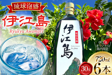 泡盛 琉球泡盛 伊江島 30度 720ml 6本 セット [伊江売店 沖縄県 伊江村 ie47bhg020001]