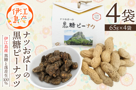 ピーナッツ ナツおばーの黒糖ピーナッツ 1袋 65g 4袋入り 計 260g [福祉サービス事業所ちむぐくる 沖縄県 伊江村 ie47bde190002]