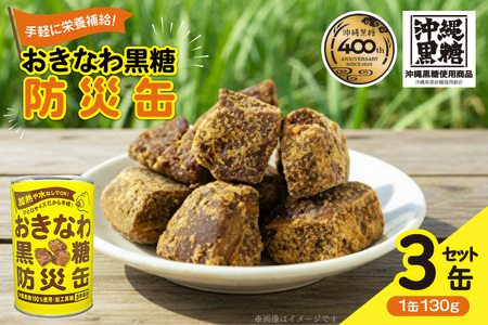 黒糖 おきなわ黒糖 防災缶 3缶 セット [沖縄ビエント 沖縄県 伊江村 ie47bix880000]
