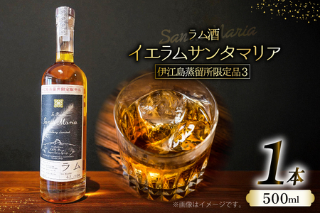ラム酒 伊江島蒸留所限定 イエラムサンタマリア 500ml アルコール 60% 1本 [伊江島物産センター 沖縄県 伊江村 ie47bde210061]